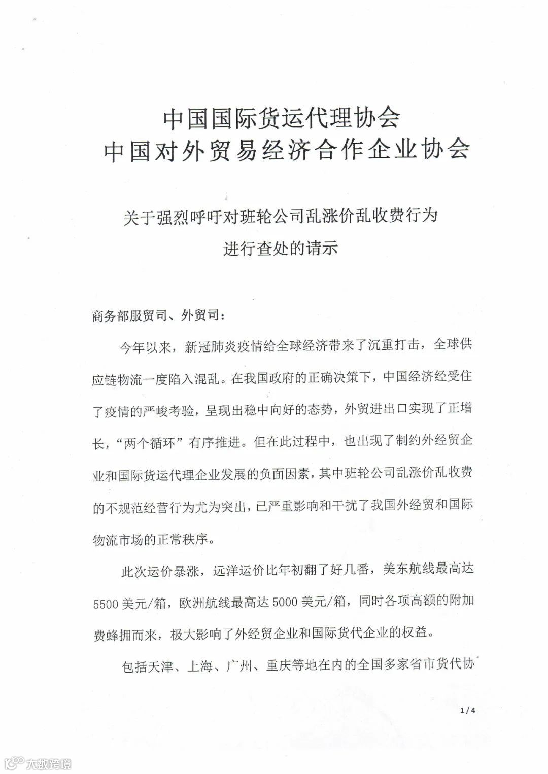 国内两大协会呼吁商务部对船公司乱涨价收费行为进行查处!交通部答网民留言