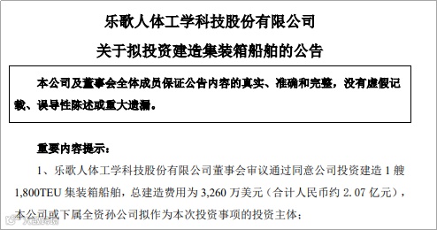 重磅！乐歌拟投资两亿元建造集装箱船，以提升供应链效率、降低运输成本