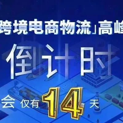 关注丨倒计时14天，中国跨境电商物流高峰论坛即将来袭！