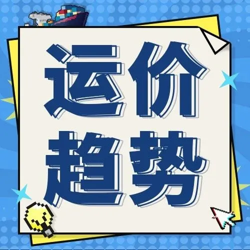 2023年第34周运价趋势（目的地篇）