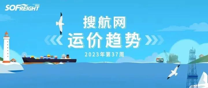 2023年第37周运价趋势（航线篇）