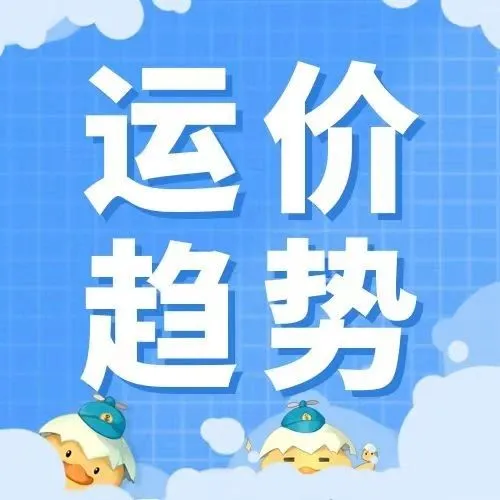 2023年第37周运价趋势（目的地篇）