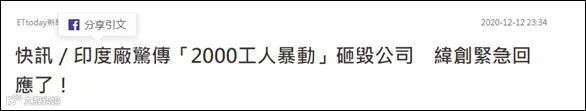 苹果印度工厂大暴乱！近2000人打砸抢烧，放火摧毁设备