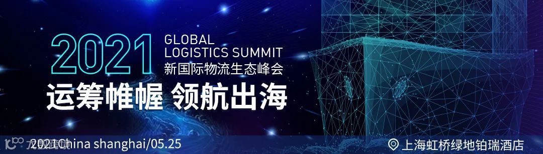“新国际物流生态峰会”开幕在即，运去哪盛邀莅临！