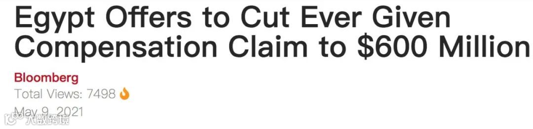 直降30%!埃及当局:对长赐号的索赔减少至6亿美元