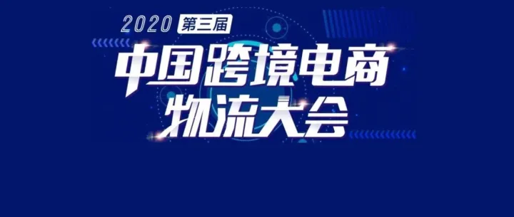 重磅丨2020第三届中国跨境电商物流大会11月深圳见！