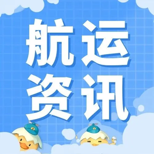 集装箱运输市场：新船运力创纪录