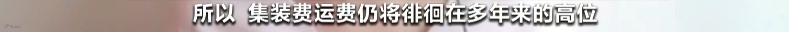 央视:市场空前火爆,空运一舱难求!集装箱运费将持续上涨到年底!