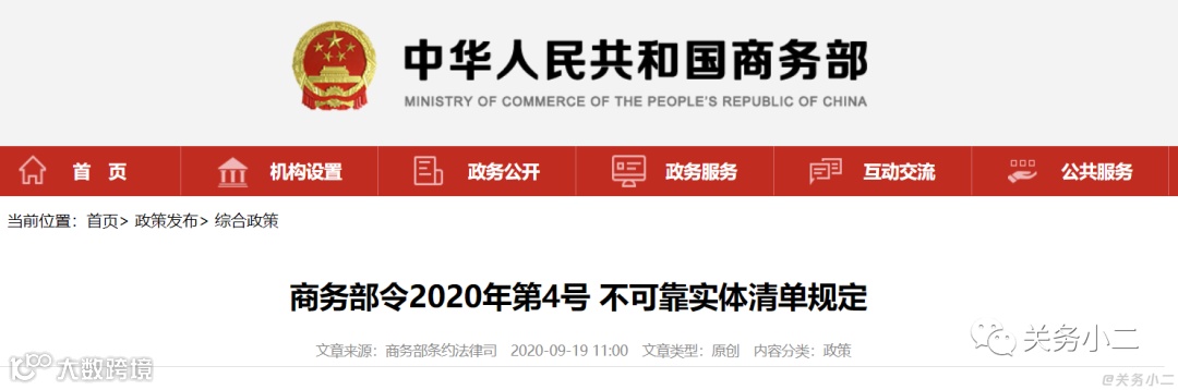商务部“不可靠实体清单机制”发布首份名单