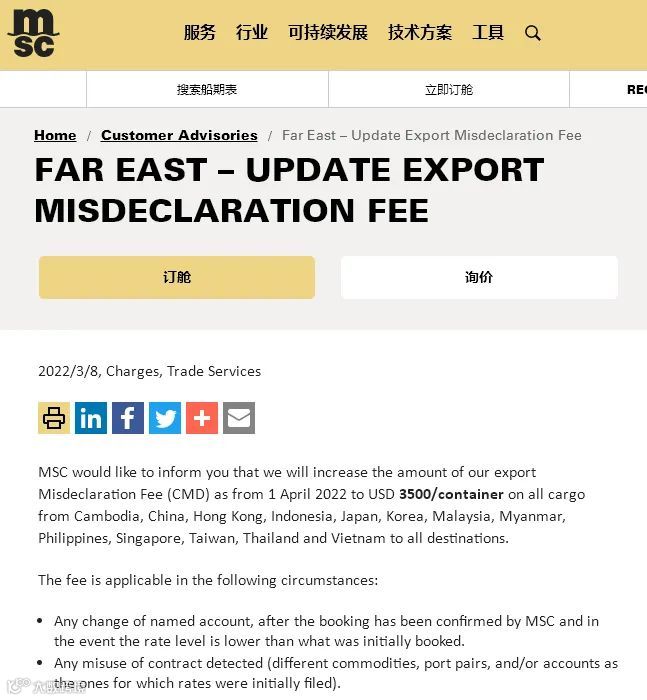 注意！MSC上调出口误报费，4月1日起生效！