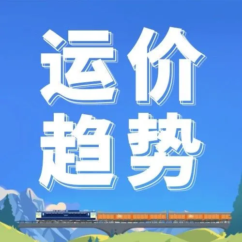 2023年第32周运价趋势（目的地篇）