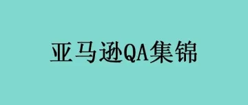 亚马逊运营QA集锦（2531-2540）