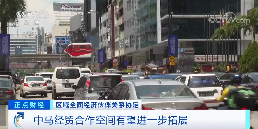 RCEP对马来西亚正式生效！这些进出口商品可减免关税