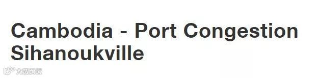 注意丨柬埔寨西哈努克港大塞港，拥堵致货到港后面临严重延误！