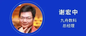 【跨境金融大会】九舟数科谢宏中将解析数字货币在跨境支付体系中的应用设计