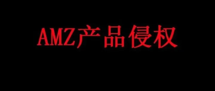 【警惕】侵权产品--竹制餐盘套装
