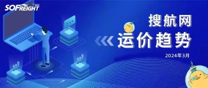 跌幅18%！搜航网3月各航线运价趋势发布