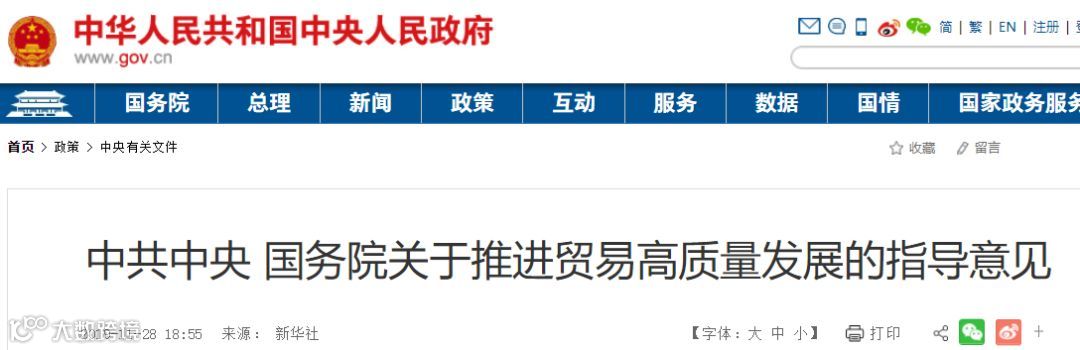 刚刚,国家出台外贸“维稳”大利好! 《关于推进贸易高质量发展的指导意见》正式发布!