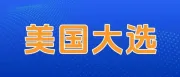 特朗普总统选举获胜，跨境电商会受影响吗？