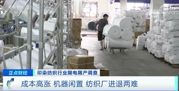 亚洲最大印染纺织产业集中地限电减产！产能过剩的纺织行业库存回落