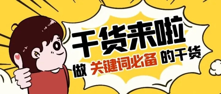 最全亚马逊关键词收集布局设置优化技巧以及Listing上首页方式 ｜ 干货