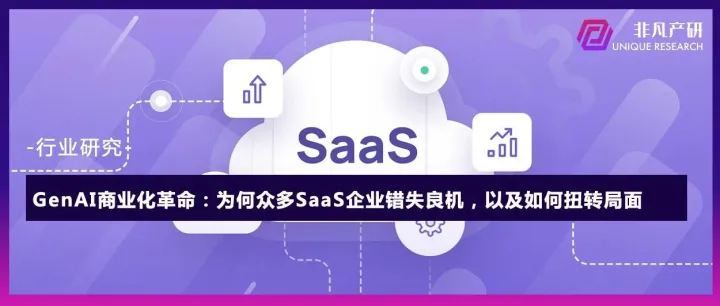GenAI商业化革命：为何众多SaaS企业错失良机，以及如何扭转局面