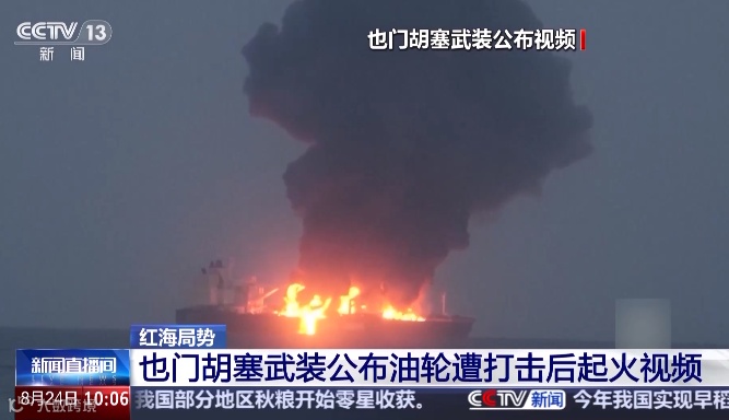 红海商船遇袭后起火视频画面公开！或造成严重环境污染！