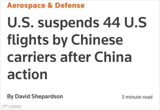 无理！美国“报复性”停飞4家中国航司44趟航班