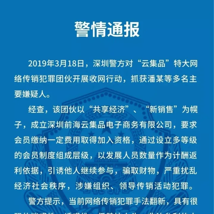 跨境电商“云集品”特大传销团伙被摧毁