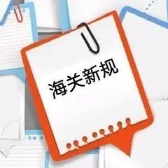 注意！印尼JAKARTA海关发布新规，5月20日实施！