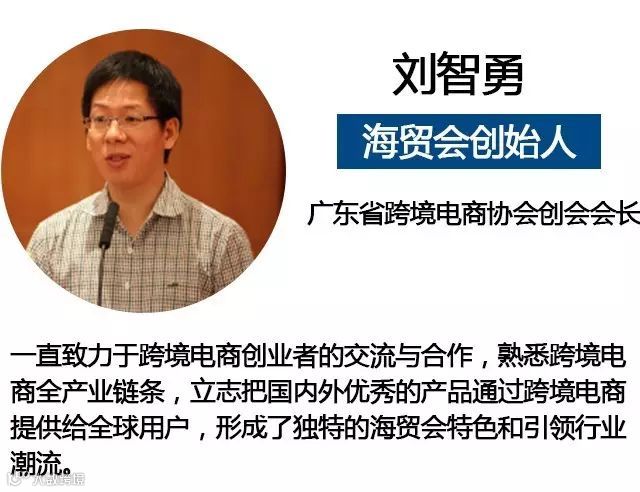 【大咖论跨境｜第1期】海贸会创始人刘智勇谈跨境电商创业的四点感想