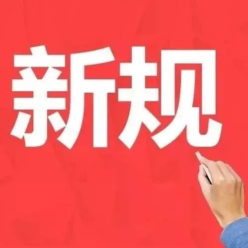 预警丨多个国家对进口货物出台新规，外贸货代企业需特别留意！