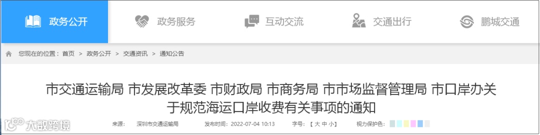 深圳市交通运输局发布关于规范海运口岸收费有关事项的通知