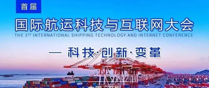 邀请函丨首届国际航运科技与互联网大会，这一次你不容错过！!