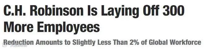 裁员潮 | 美国第一大海运货代再裁300人!