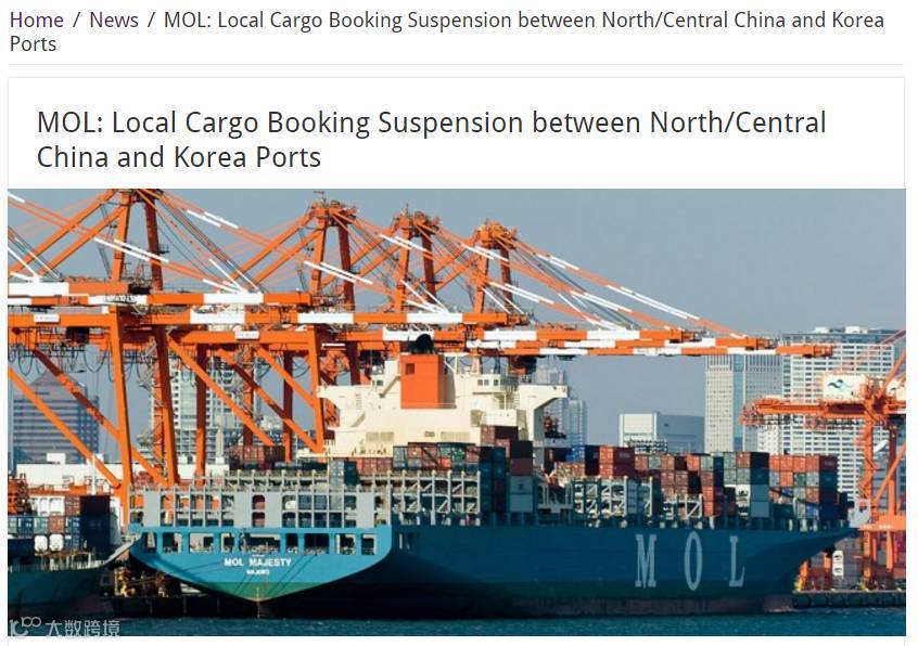 头条丨不仅MOL， 所有非中国和韩国籍的船公司都不能接受以下5大港口去韩国的货物！