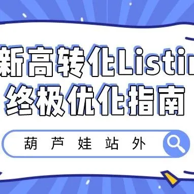 最新高转化Listing终极优化指南