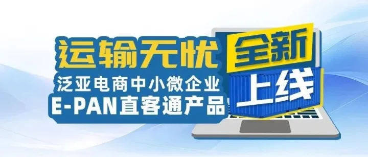 E-PAN直客通，中小微企业定制化服务上线！