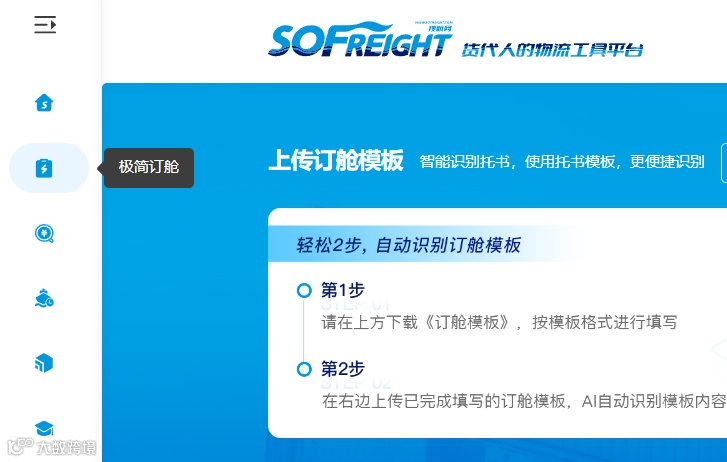 功能详解 | 新版搜航网如何“极简订舱”，智能识别托书？