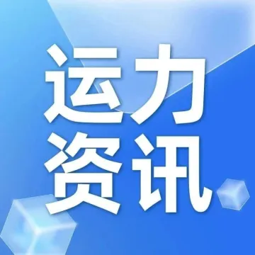 好消息!码头改建扩建的通知来了!