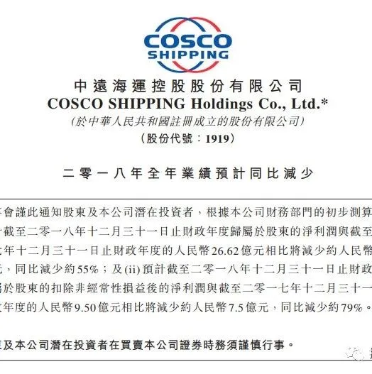 中远海控预计2018年净利润约为12亿元，比上年减少约55%。