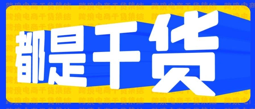 你离大卖的距离有多远?看完这篇文章就知道了 | 干货_大数跨境|跨境从业者专属的媒体平台