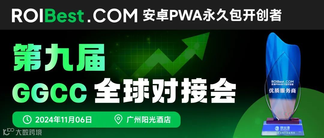 ROIBest在第九届GGCC全球对接会荣获年度“优质服务商”