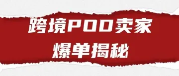 AI批量1天1万个链接，跨境POD卖家急速爆单技巧揭秘