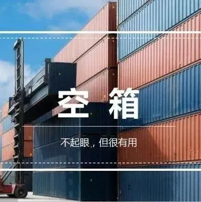 什么？进口空箱不仅对港口吞吐量重要，对港口的发展也至关重要！