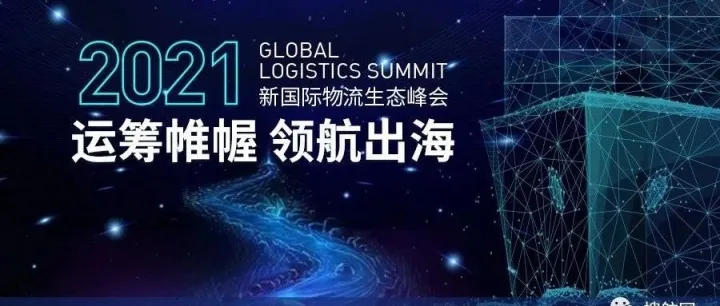 “新國際物流生態(tài)峰會”開幕在即，運去哪盛邀蒞臨！