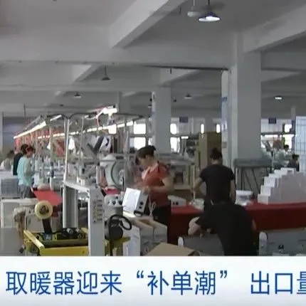 央视：这一产品在欧洲“热”了！进口商临时加单，带来一轮“补单潮”