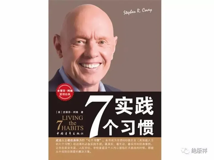 高效能人士的七个习惯