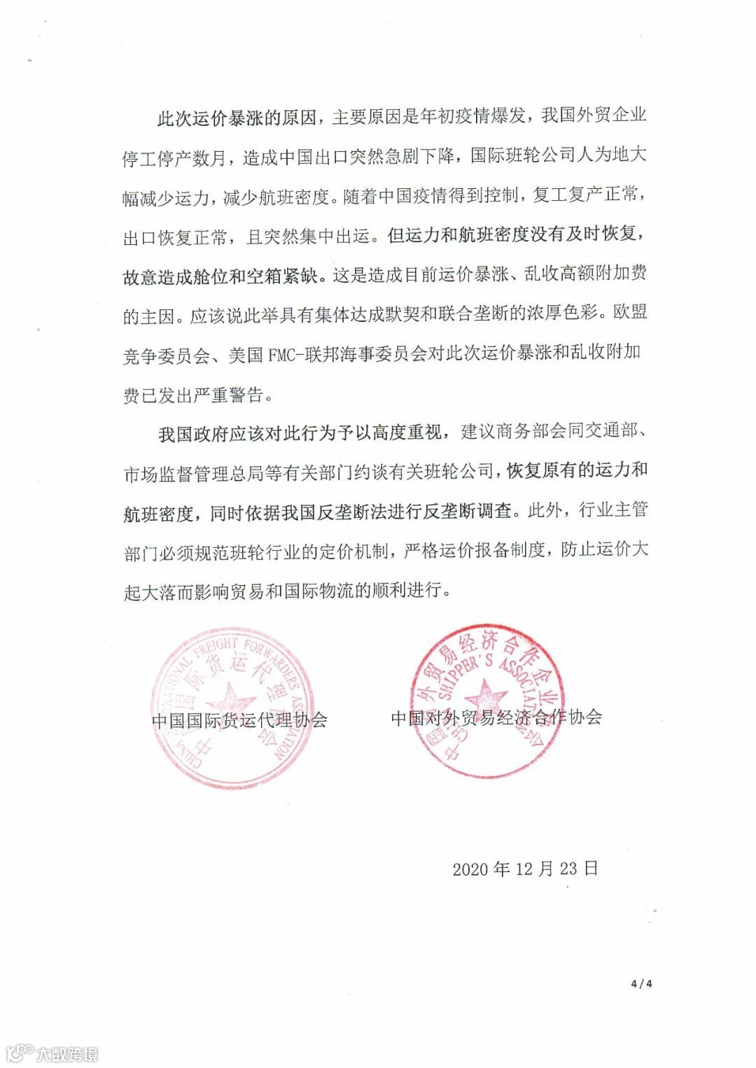 国内两大协会呼吁商务部对船公司乱涨价收费行为进行查处!交通部答网民留言
