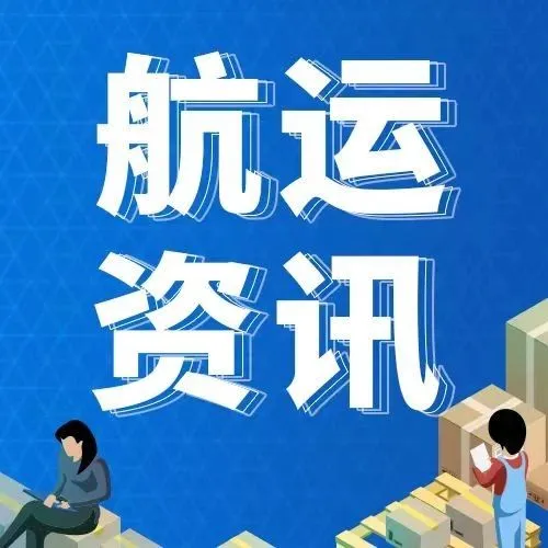 需求锐减！三大航线运费持续下跌